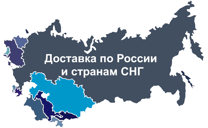 Доставка по России и странам СНГ: Азербайджан, Армения, Беларусь, Казахстан, Кыргызстан, Молдова, Таджикистан, Туркменистан, Узбекистан